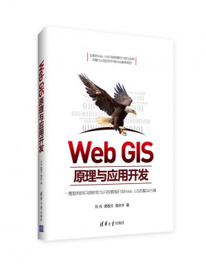 Web GIS原理与应用开发图书
