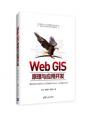 Web GIS原理与应用开发
