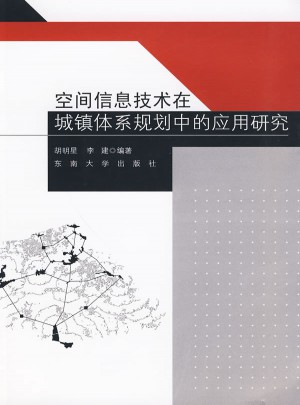 空间信息技术在城镇体系规划中的应用研究