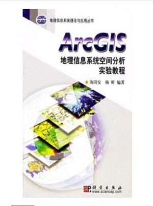 ArcGIS地理信息系统空间分析实验教程