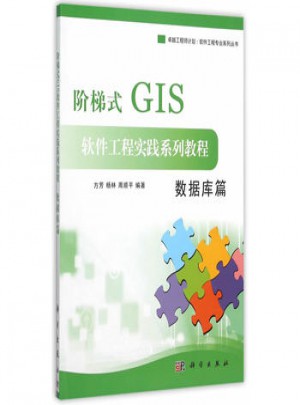 阶梯式GIS软件工程实践系列教程：数据库篇图书