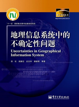 地理信息系统中的不确定性问题图书