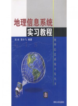 地理信息系统实习教程