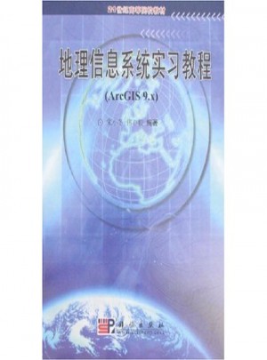 地理信息系统实习教程(Arc GIS9.X)