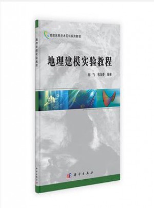 地理建模实验教程