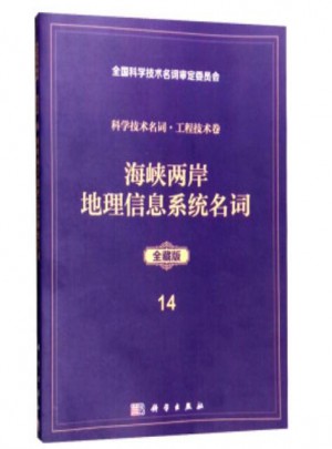 科学技术名词 工程技术卷14(全藏版)：海峡两岸地理信息系统名词