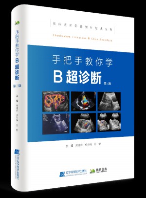 手把手教你学B超诊断（第三版）