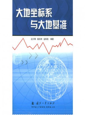 大地坐标系与大地基准