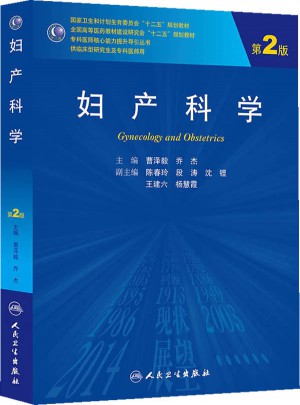 妇产科学（第2版/研究生）