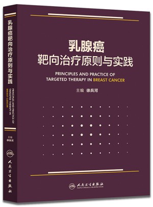 乳腺癌靶向治疗原则与实践