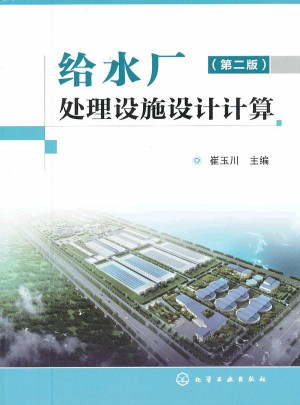 给水厂处理设施设计计算(二版)