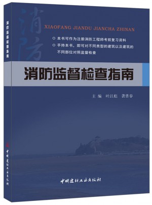 消防监督检查指南