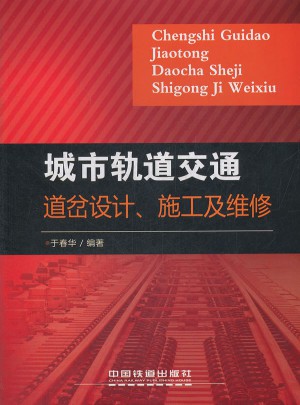 城市轨道交通道岔设计、施工及维修