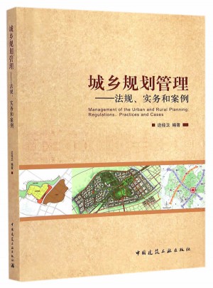 城乡规划管理：法规、实务和案例