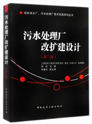 污水处理厂改扩建设计（第二版）