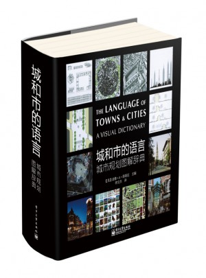 城和市的语言：城市规划图解辞典（全彩）