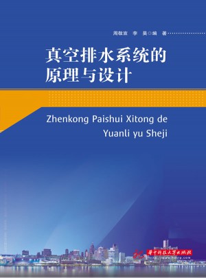 真空排水系统的原理与设计