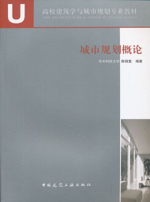 城市规划概论