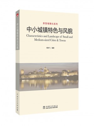新型城镇化系列 中小城镇特色与风貌