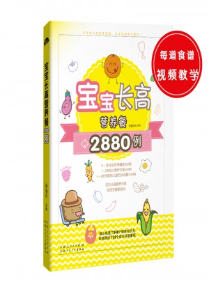 宝宝长高营养餐2880例