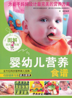 图解婴幼儿营养食谱