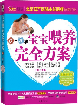 宝宝喂养方案(0～3)岁