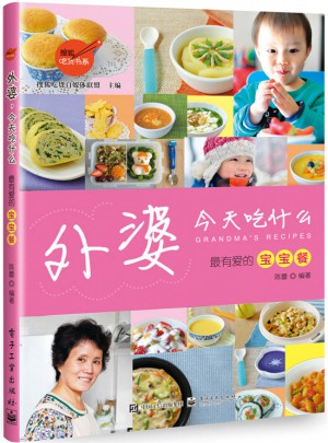 外婆，今天吃什么：最有爱的宝宝餐