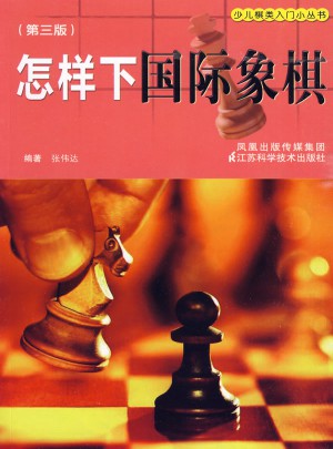 怎样下国际象棋（三版）