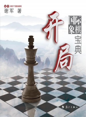 国际象棋开局宝典：世界棋后谢军教你下国际象棋图书