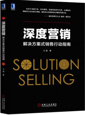 深度营销：解决方案式销售行动指南图书
