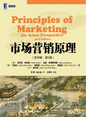 市场营销原理（亚洲版·第3版）