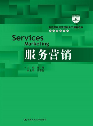 服务营销（教育部经济管理类主干课程教材·市场营销系列）图书