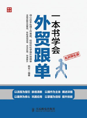 一本书学会外贸跟单(实战强化版)