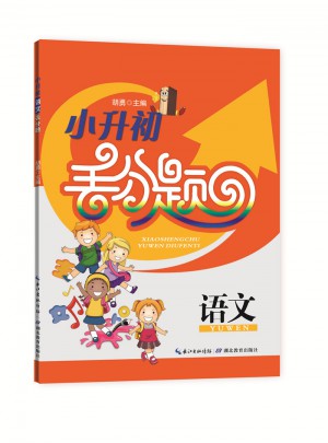 小升初语文丢分题