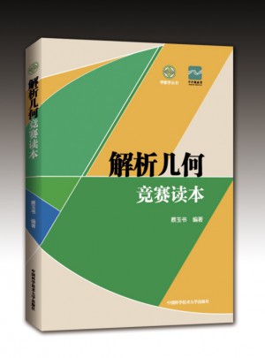 解析几何竞赛读本