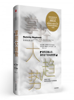 掌控大趋势：如何正确认识、掌控这个变化的世界