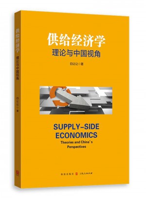 供给经济学：理论与中国视角图书