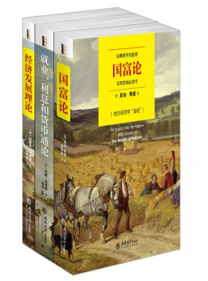 经济学三大经典巨著