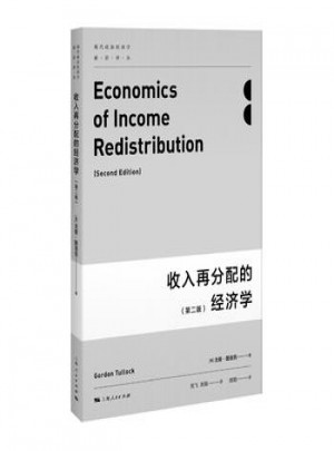 收入再分配的经济学(第二版)图书