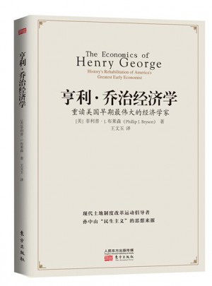 亨利·乔治经济学：重读美国早期最伟大的经济学家