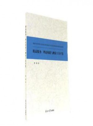 精益服务：理论构建与测量工具开发