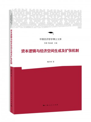 资本逻辑与经济空间生成及扩张机制