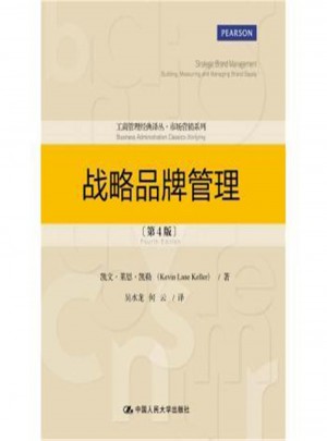 战略品牌管理（第4版）