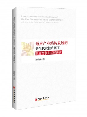 适应产业结构发展的新生代女性农民工就业竞争力构建研究