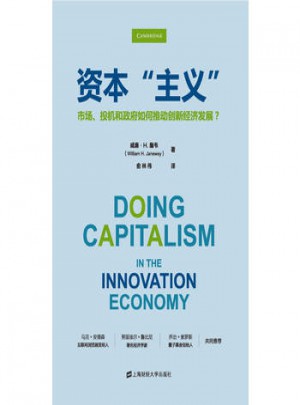 资本“主义”:市场、投机和如何推动创新经济发展？图书