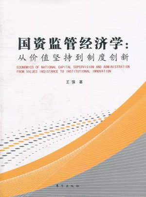 国资监管经济学：从价值坚持到制度创新
