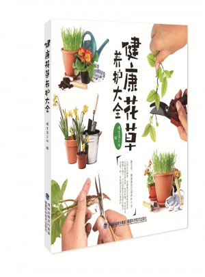 健康花草养护大全