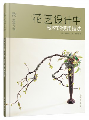 日本花艺名师的人气学堂花艺设计中枝材的使用技法图书