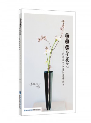 零基础学花艺：时尚花艺私房秘技养成书