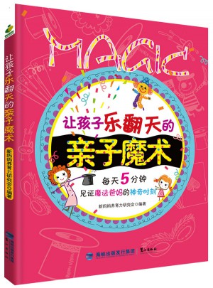 让孩子乐翻天的亲子魔术